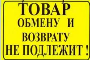 Товар не подлежит возврату