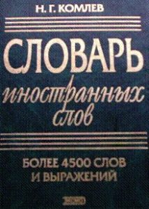 словари