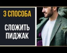 способы как сложить пиджак