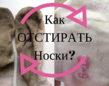 отбеливаем носки