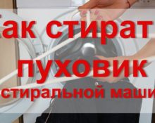 стирка пуховика в машинке