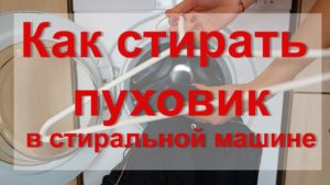 стирка пуховика в машинке