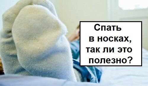 сон в носках