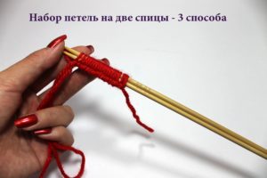 Как набрать петли на спицы