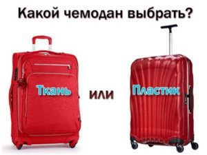 какой чемодан лучше пластиковый или тканевый