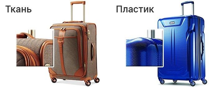 Чемоданы пластик или ткань?