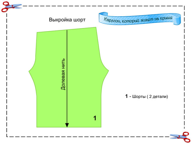 Выкройка шорты для костюма Карсона