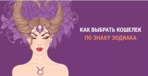 кошелёк по знаку зодиака