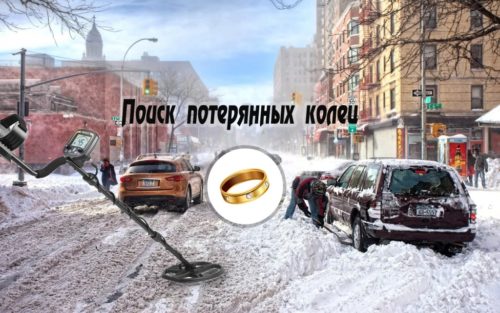 поиск потерянных колец