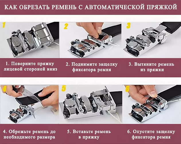 как обрезать ремень с автоматической пряжкой