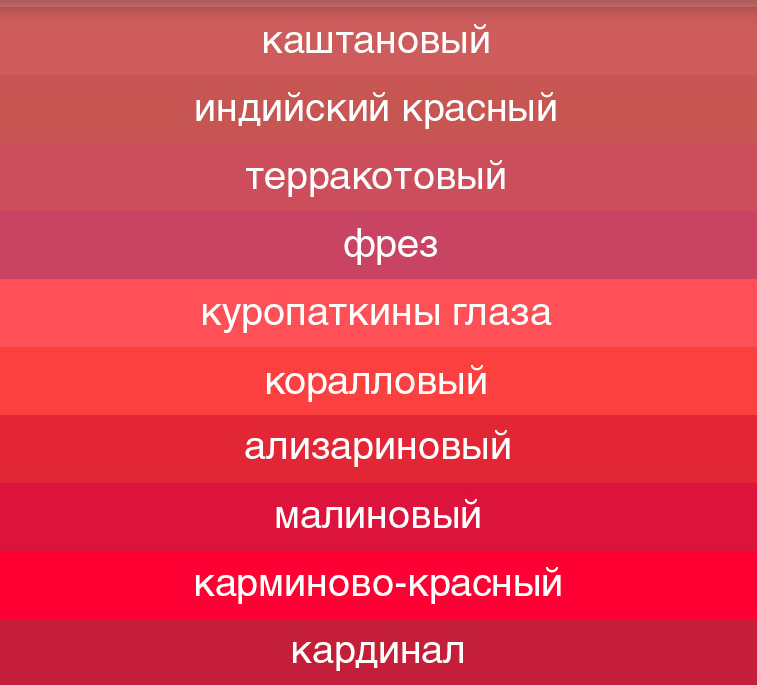 оттенки красного светлого
