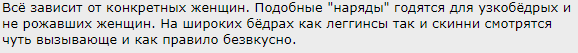 не для широких бедер