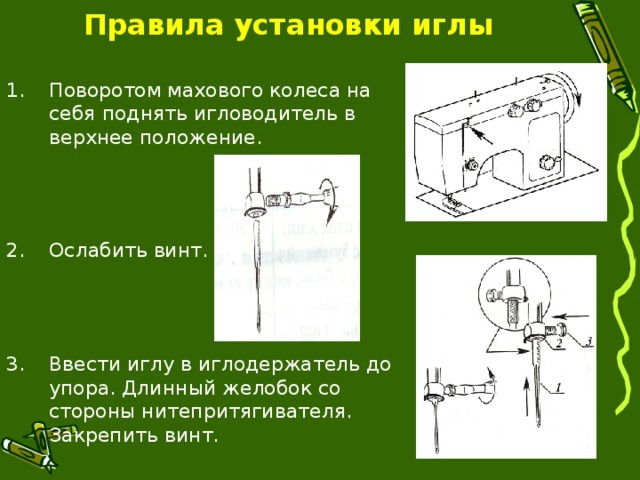 как вставить иглу в машинку