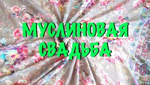 свадьба 37 лет