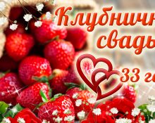 клубничная свадьба 33 года