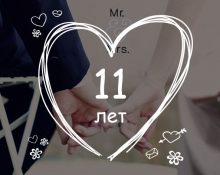 11 лет свадьбы