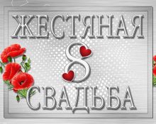 жестяная свадьба