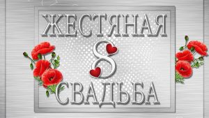 жестяная свадьба