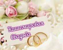 кашемировая свадьба 47