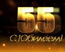 Лучшие-поздравления-мужчины-55-лет-с-днем-рождения